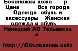 Босоножки кожа 35-36р › Цена ­ 500 - Все города Одежда, обувь и аксессуары » Женская одежда и обувь   . Ненецкий АО,Тельвиска с.